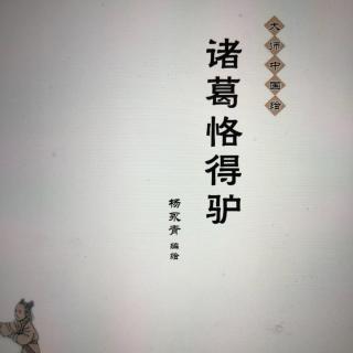 睡前故事——《诸葛恪得驴》