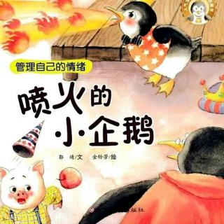 枕边故事2 第20篇《喷火的小企鹅》