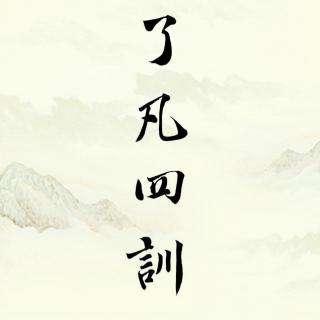 《了凡四训》第二讲 南京读书会