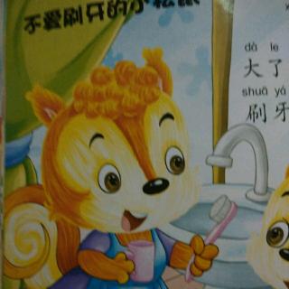 依宝讲故事19：《不爱刷牙的小松鼠》
