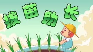 98-彭博文《拔苗助长》