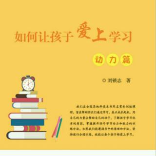 《如何让孩子爱上学习》第三讲