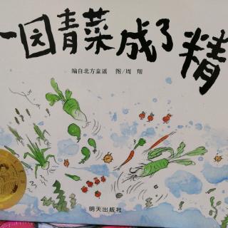 故事268：一园青菜成了精