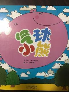 【绘本故事】气球小熊