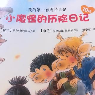 为小新哥哥读书—《小魔怪的历险日记10月17日-21日》