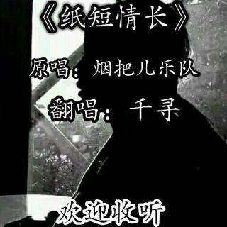 纸短情长-千寻哥哥