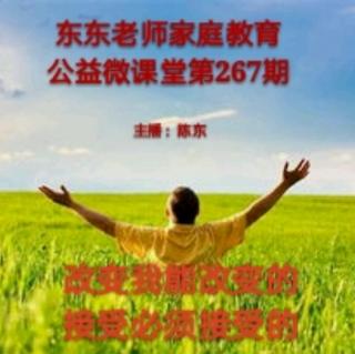 东东老师公益微课第267期《改变可以改变的，接受必须接受的》