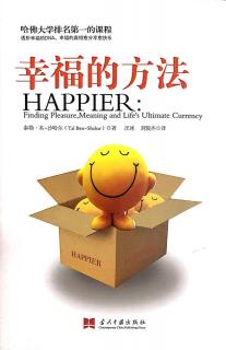 3.幸福的方法-第一篇第1章.探讨幸福的疑问