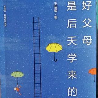 《好父母是后天学来的》之10 同心 导读者：王晶