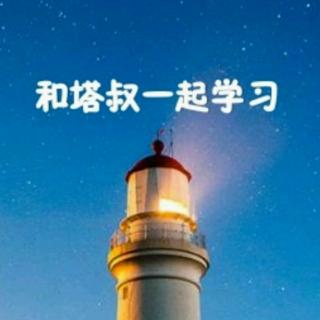 和塔叔一起学习004：自学还是听课？