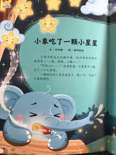 小象🐘吃了一颗小星星