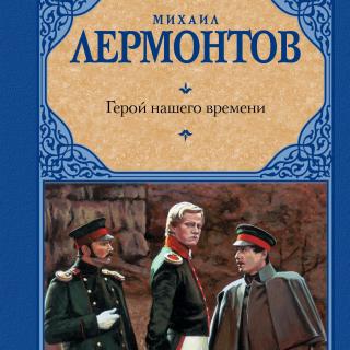 【俄语听书】герой нашего времени 10（当代英雄）-莱蒙托夫