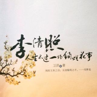 李清照(三十九)  伤心枕上三更雨，点滴霖霪