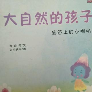 大自然的孩子―篱笆上的小喇叭