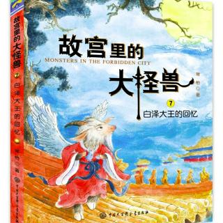 《故宫里的大怪兽·白泽大王的回忆》 1白泽大王的回忆