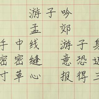 游子吟田字格书写作品图片