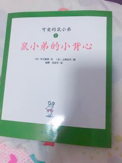 鼠小弟的小背心