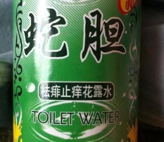 toilet water 真的不是厕所水的意思？