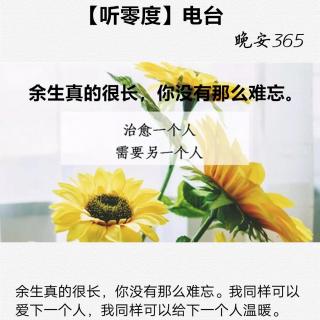 余生真的很长，你没有那么难忘。