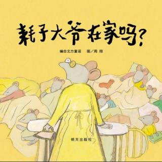 【耗子大爷在家吗？】狐狸妈妈讲故事