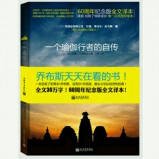 《一个瑜伽行者的自传》第十章 遇到上师圣尤地斯瓦尔