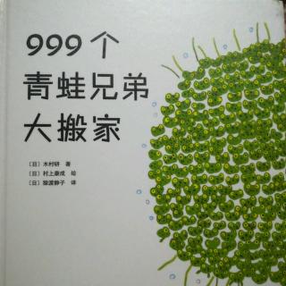 爱心树绘本馆《999个青蛙兄弟大搬家》