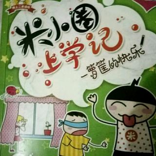米小圈上学记之铁头是害虫