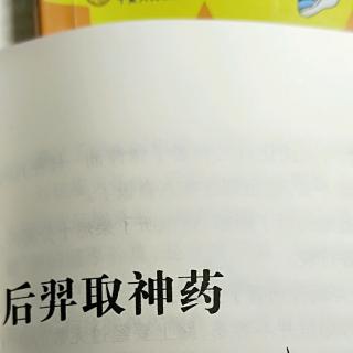 若兮《后羿取神药》