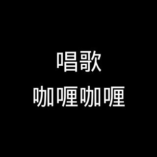 现场翻唱-《咖喱咖喱》