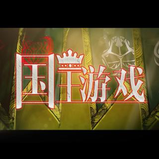 【西瓜Kune】国王游戏