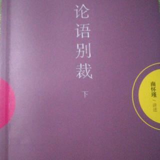 22，完美之不易《颜渊第十二》