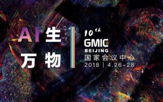 一二八【闲谈莫论】GMIC大会的一点想法