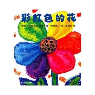 小丸子|黄鹿兮-《彩虹色的花》