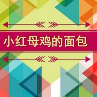 故事―小红母鸡的面包