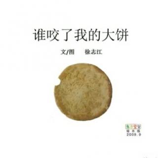 【故事385】《是谁咬了我的大饼》喜洋洋幼儿园睡前故事