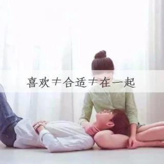 【听语】喜欢≠合适≠在一起