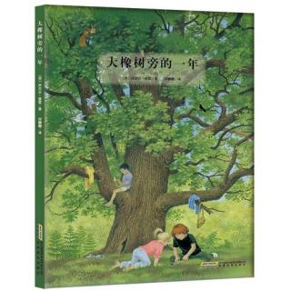 【第1320天】绘本故事《大橡树旁的一年》