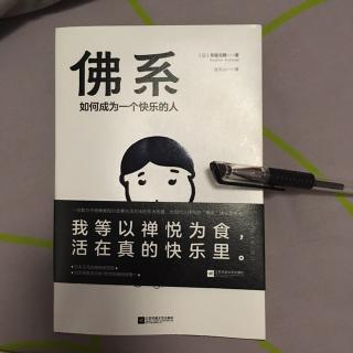 114《佛系》——如何成为一个快乐的人