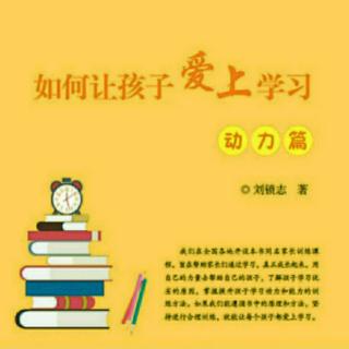 《如何让孩子爱上学习》第六讲