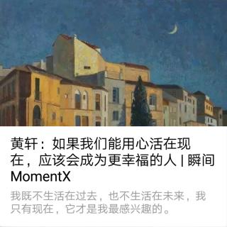 瞬间MomentX No.1（2018.4.23） - 黄轩
