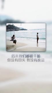 ＃后来的我们＃你没有回头 我没有挽留