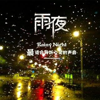 《暮春雨夜》