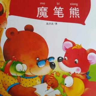 《魔笔熊🐻》9.追踪小狐狸