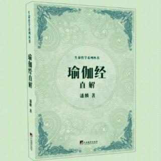 25.《瑜伽經(jīng)》直解--皆為“有種三摩地”