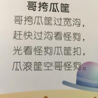 绕口令:哥挎瓜筐