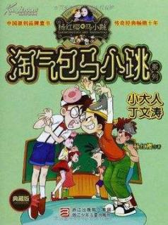 36淘气包马小跳系列之《小大人丁文涛》1