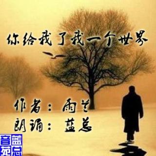 雨兰《你给我了我一个世界》朗诵 蓝总