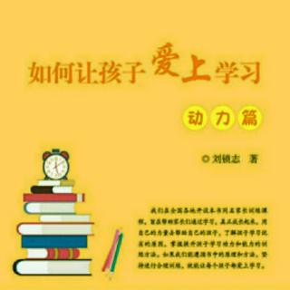 《如何让孩子爱上学习》第七讲