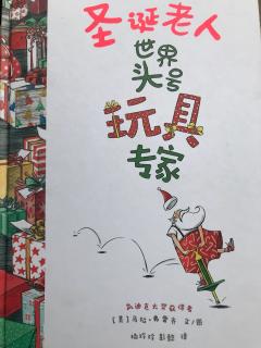 第六周祝轶可-《圣诞老人世界头号玩具专家》