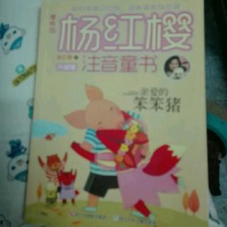 亲爱的笨笨猪之欢乐学校🐷🐽🐻